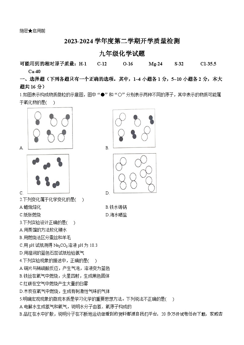 山东省济宁市汶上县第一实验中学2023-2024学年九年级下学期开学化学试题()第1页