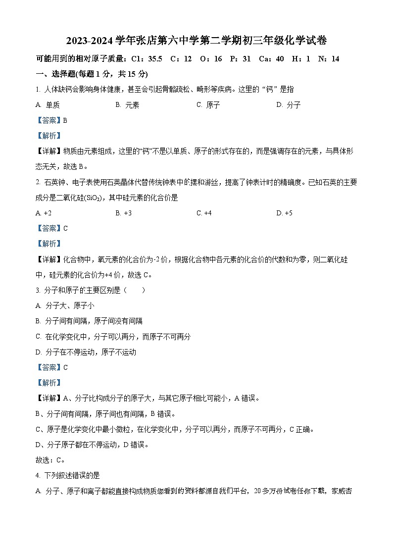 山东省淄博市张店区实验中学2023-2024学年八年级下学期开学化学试题01