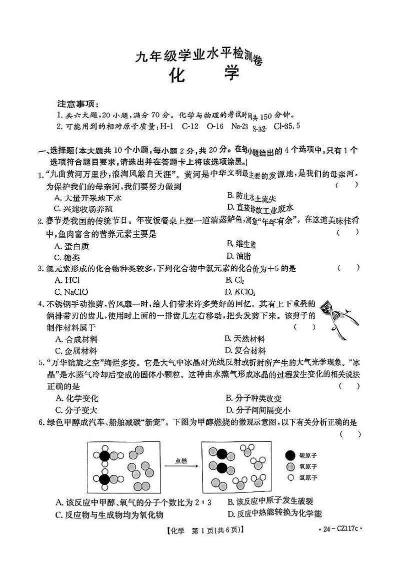 山西省长治市部分学校2023-2024学年九年级下学期开学化学试卷第1页