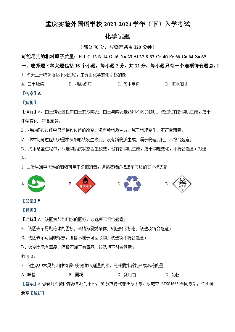 重庆实验外国语学校2023-2024学年九年级下学期2月开学考化学试卷第1页