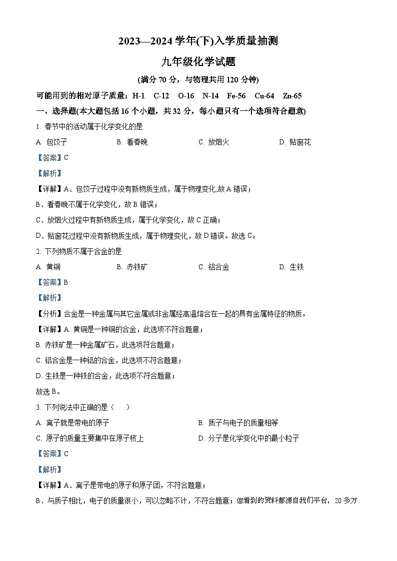 重庆市渝北区2023～2024学年九年级下学期入学质量抽测化学试题第1页