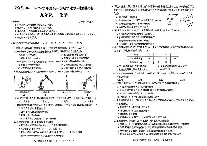 贵州省毕节市织金县2023-2024学年九年级上学期期末化学试题第1页