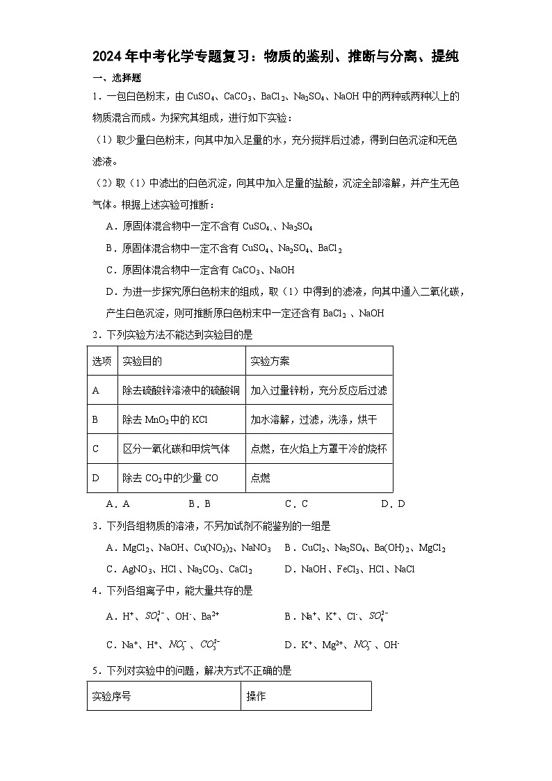 2024年中考化学专题复习物质的鉴别、推断与分离、提纯（解析版）01