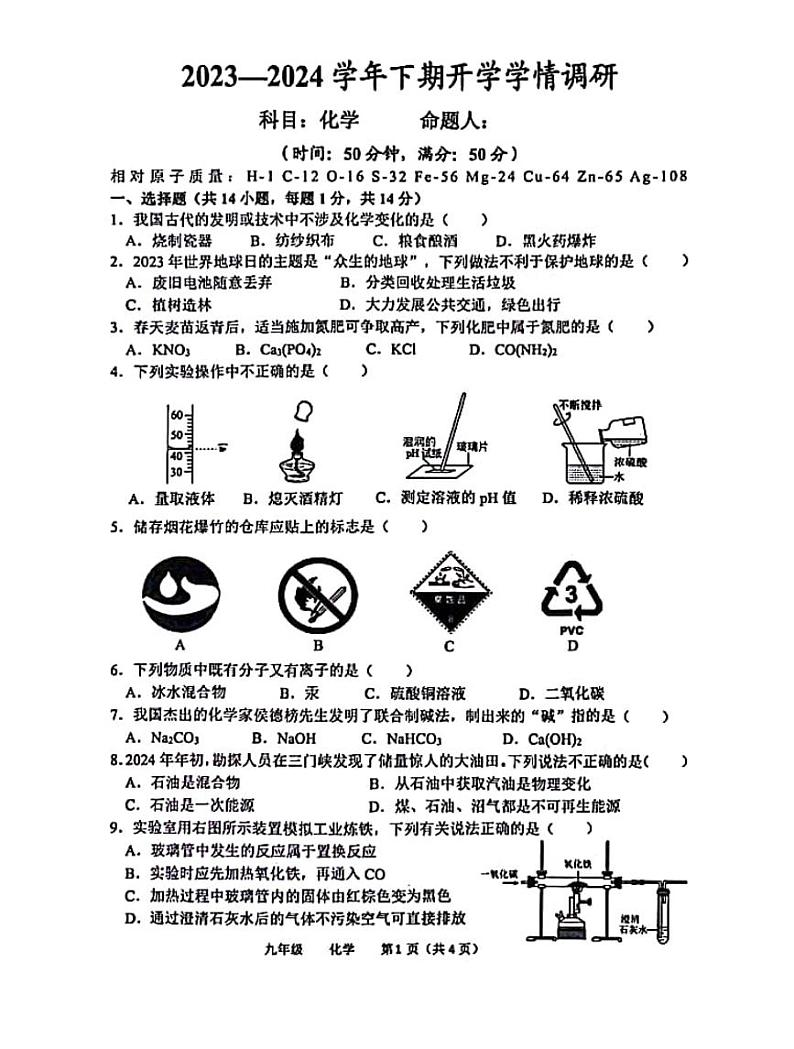 河南省实验中学2023-2024学年九年级下学期开学检测化学试卷及参考答案第1页