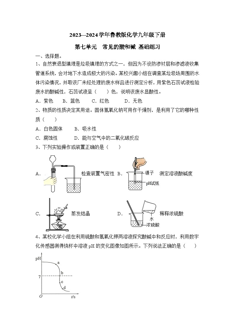 2023-2024学年鲁教版化学九年级下册第七单元常见的酸和碱基础练习（原卷+答案版）01