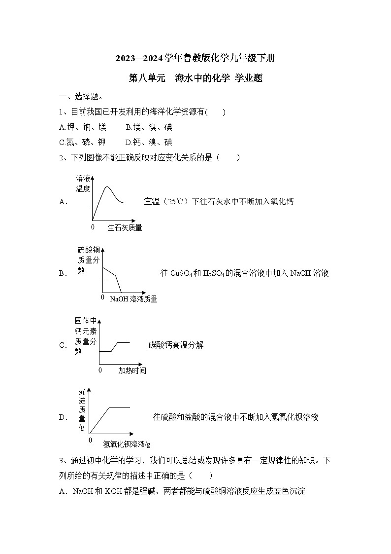 2023-2024学年鲁教版化学九年级下册第八单元海水中的化学学业题（原卷+答案版）第1页