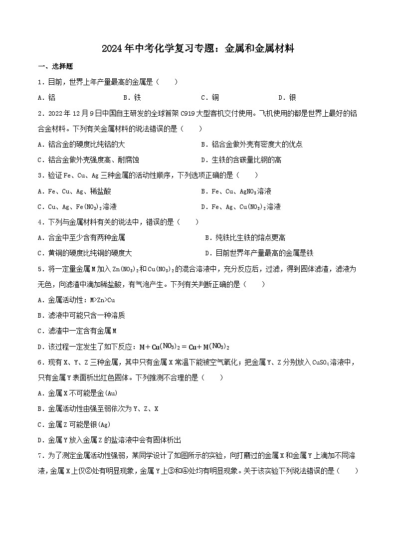2024年中考化学复习专题金属和金属材料（含答案）第1页