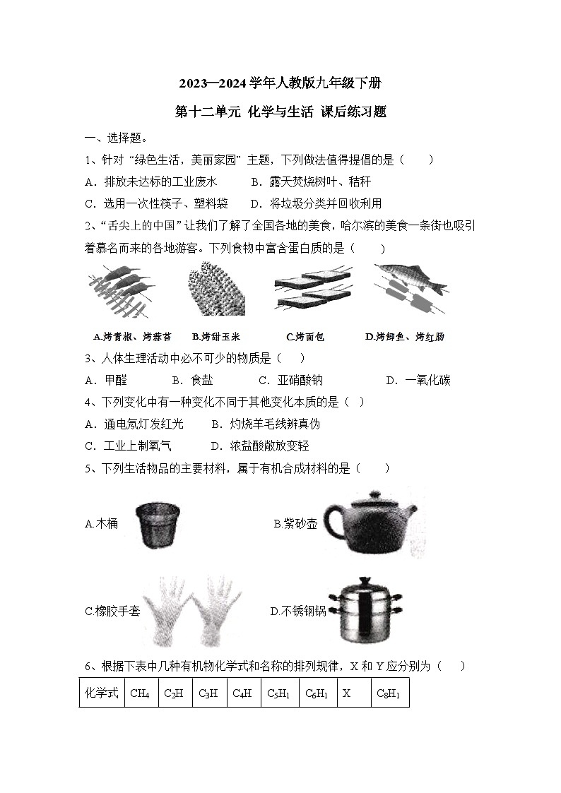 2023-2024学年人教版九年级下册第十二单元化学与生活课后练习题（原卷+答案版）第1页