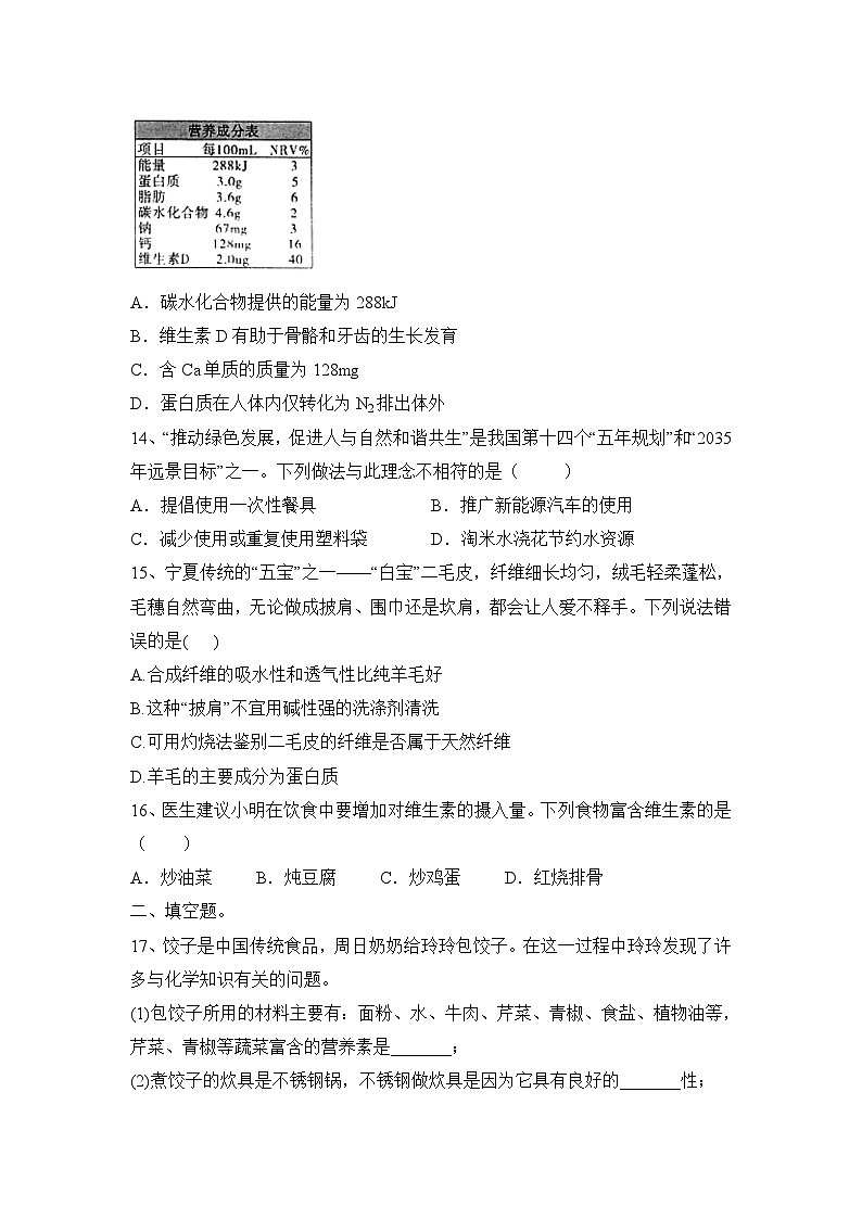 2023-2024学年人教版九年级下册第十二单元化学与生活课后练习题（原卷+答案版）第3页