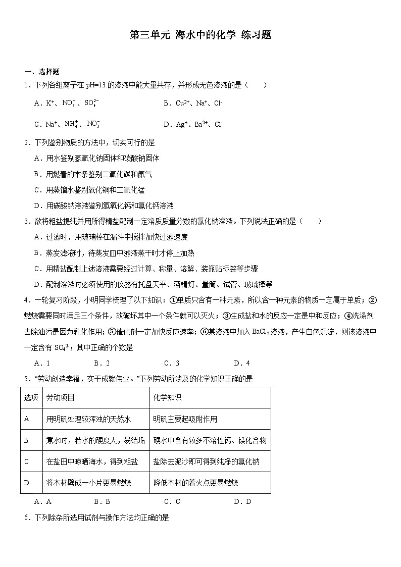 2023-2024学年九年级化学鲁教版（五四学制）全一册第三单元海水中的化学练习题（解析版）01