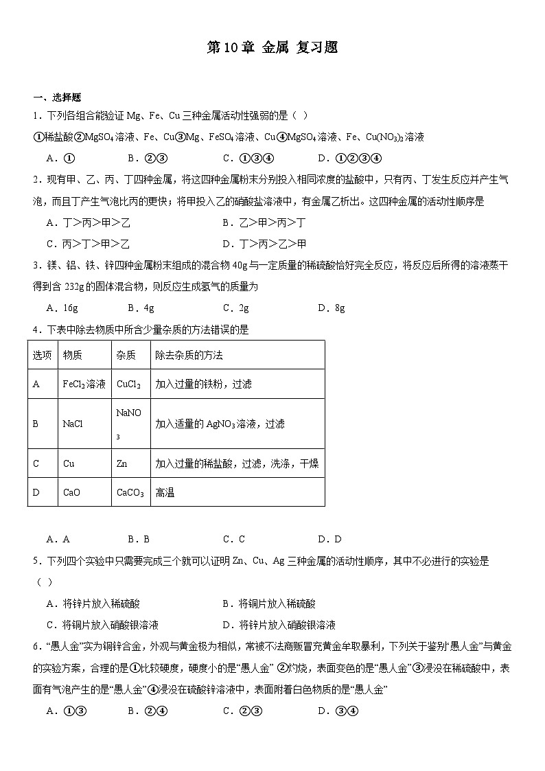 2023-2024学年九年级化学京改版（2013）下册第10章金属复习题（解析版）第1页