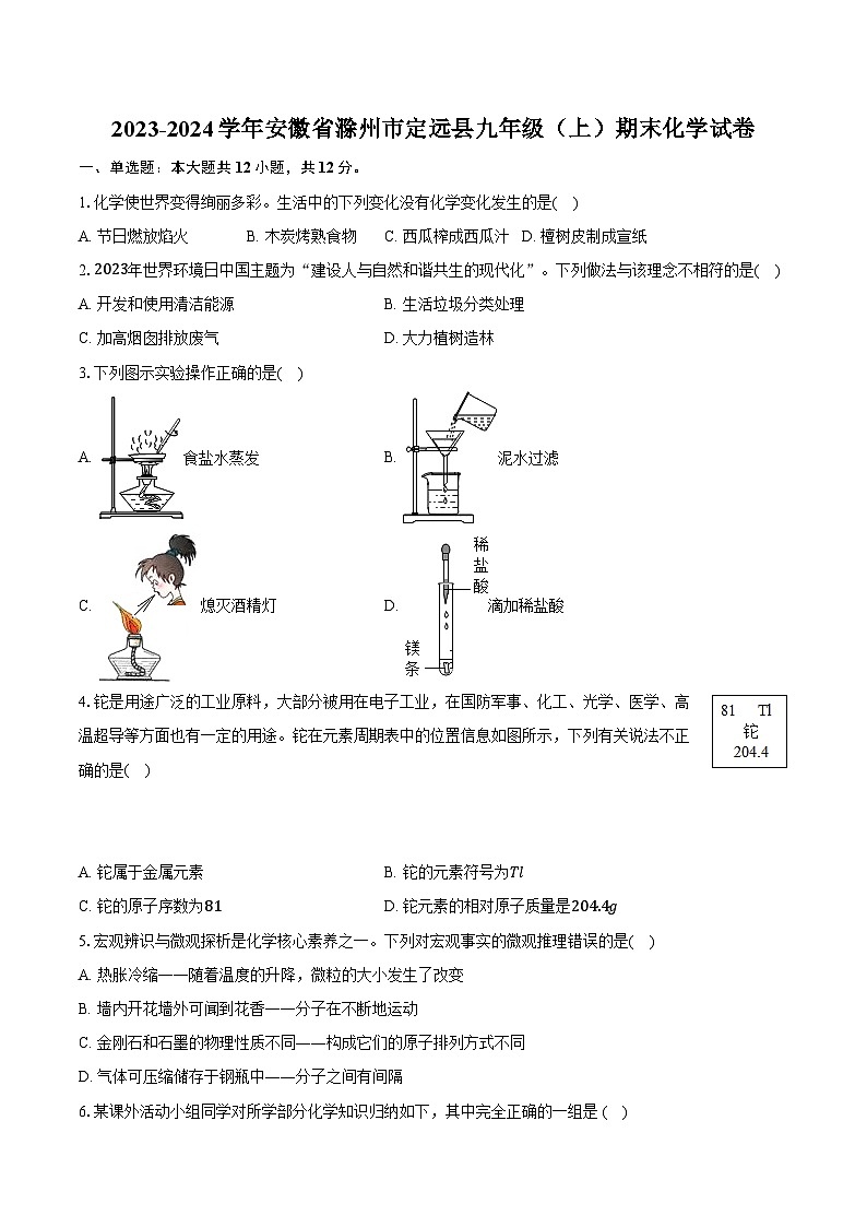 2023-2024学年安徽省滁州市定远县九年级（上）期末化学试卷（含解析）第1页