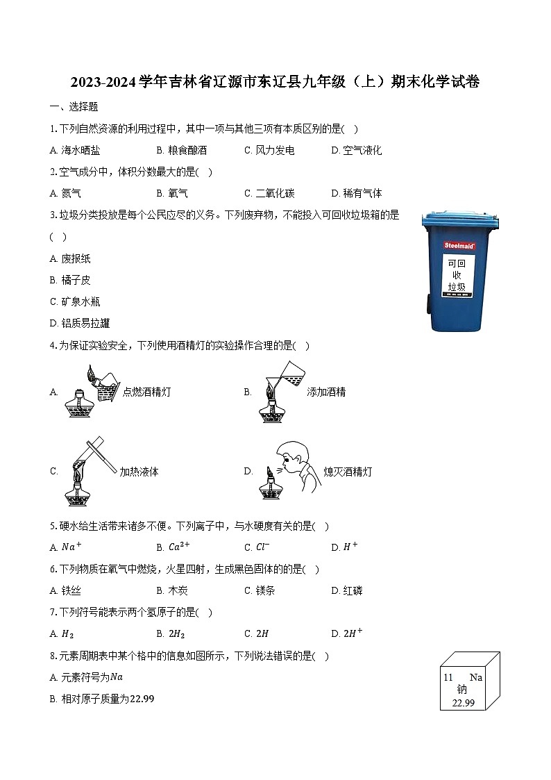 2023-2024学年吉林省辽源市东辽县九年级（上）期末化学试卷（含解析）第1页