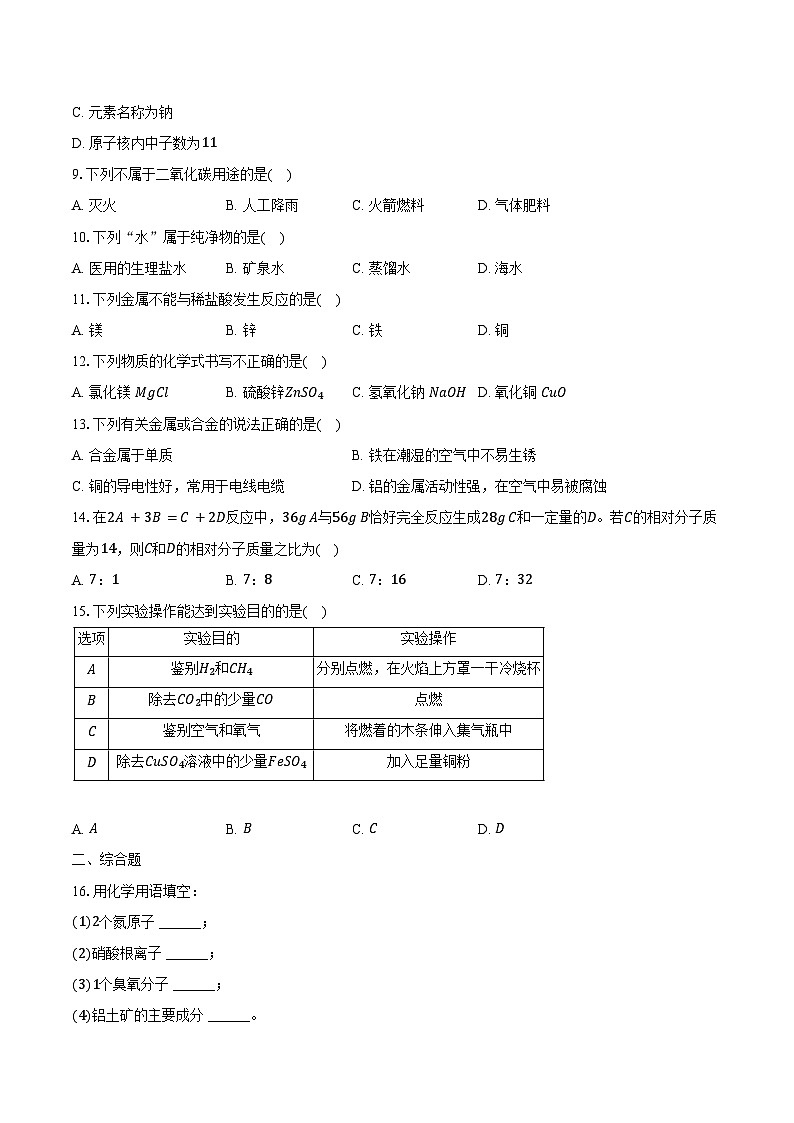 2023-2024学年吉林省辽源市东辽县九年级（上）期末化学试卷（含解析）第2页
