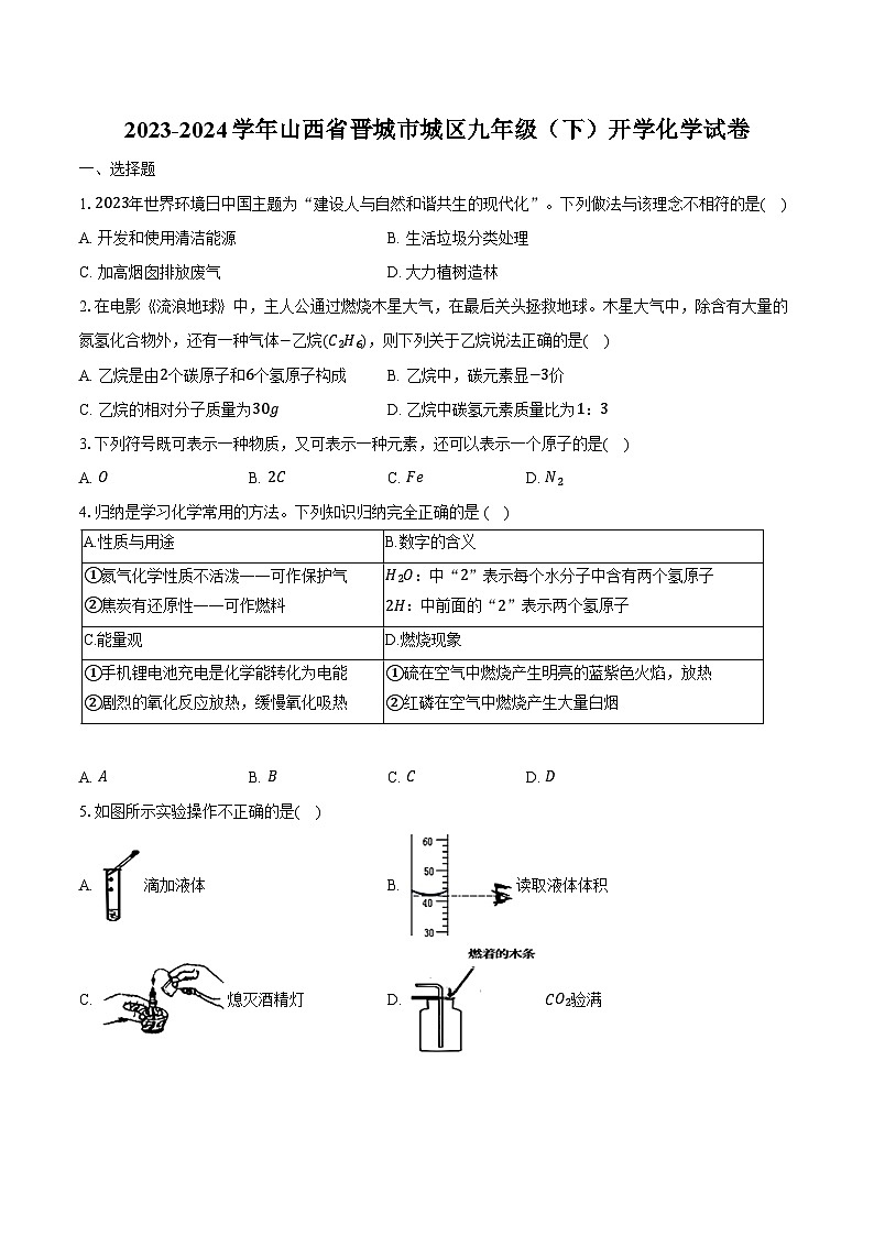2023-2024学年山西省晋城市城区九年级（下）开学化学试卷（含解析）第1页