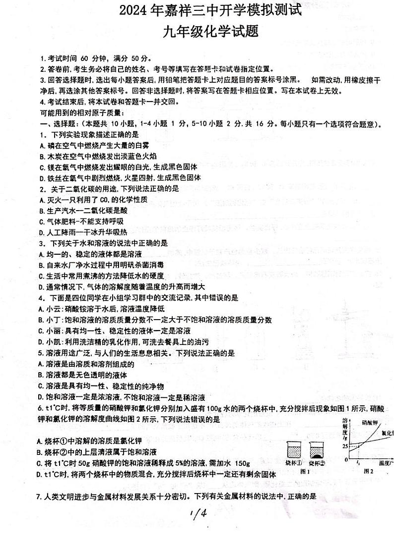 山东省济宁市嘉祥县第三中学2023-2024学年九年级下学期级开学测试化学试题01