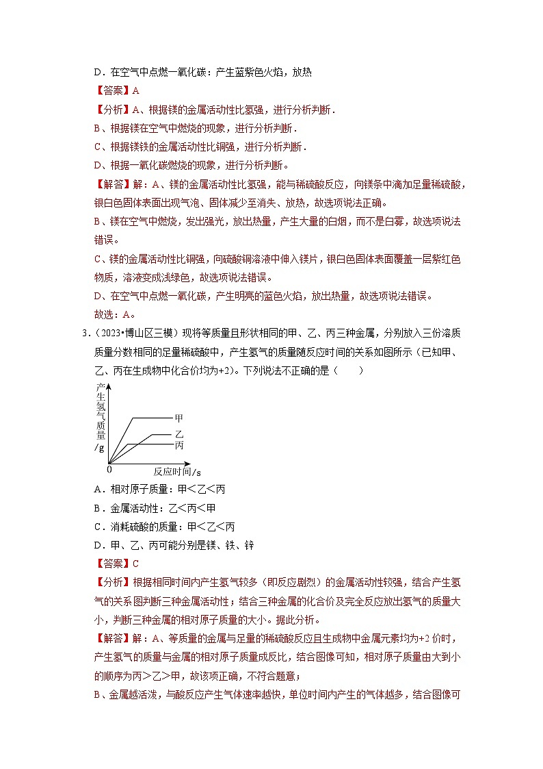 8.2 金属的化学性质（专题训练）（解析版）第2页
