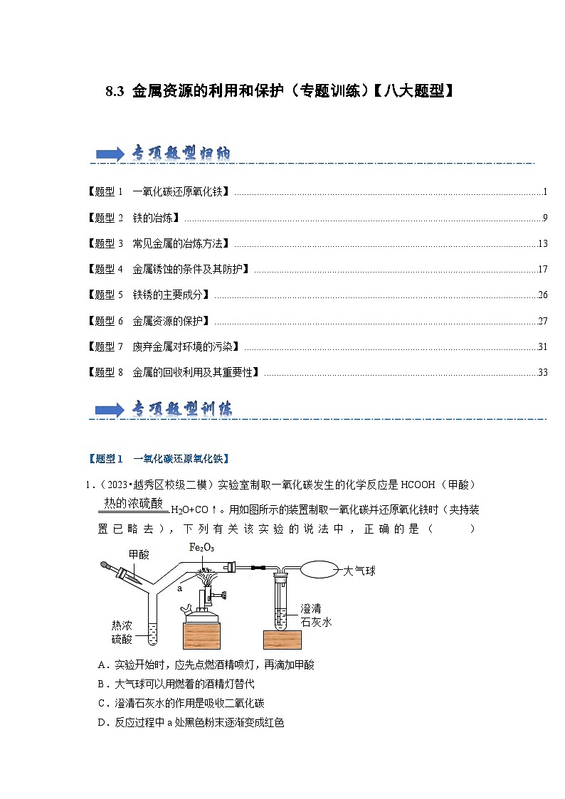 8.3 金属资源的利用和保护（专题训练）-2023-2024学年九年级化学下册同步重难点解读和专题突破（人教版）01