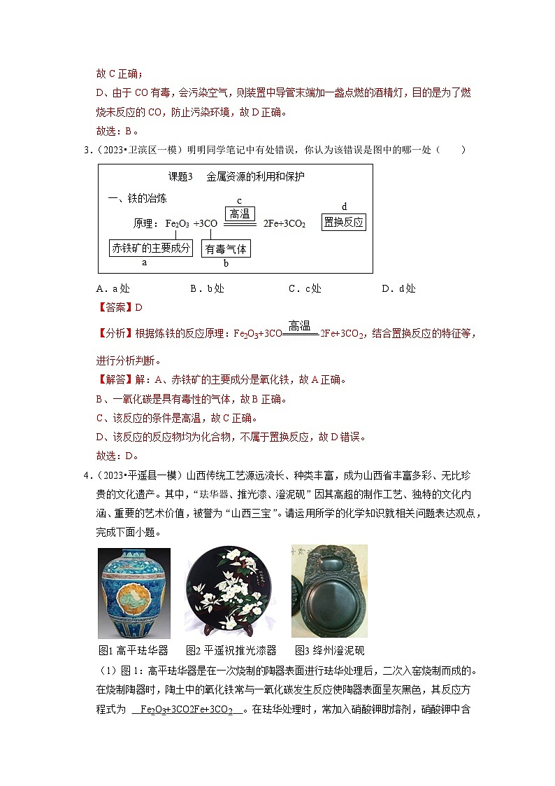 8.3 金属资源的利用和保护（专题训练）-2023-2024学年九年级化学下册同步重难点解读和专题突破（人教版）03