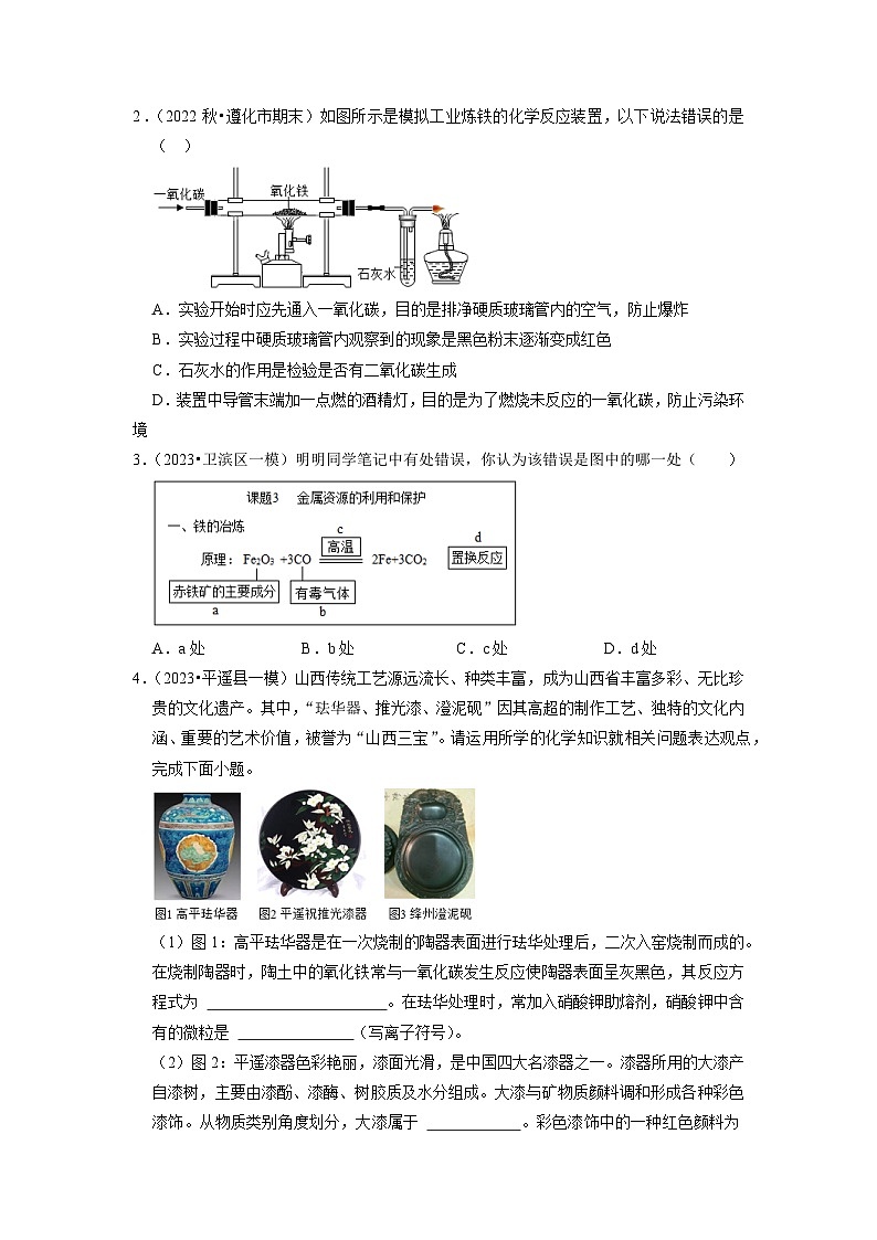 8.3 金属资源的利用和保护（专题训练）-2023-2024学年九年级化学下册同步重难点解读和专题突破（人教版）02