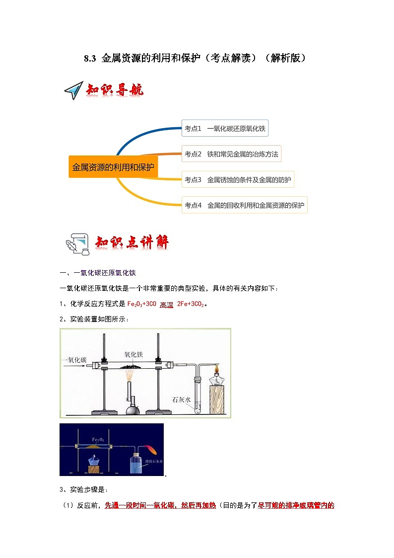 8.3 金属资源的利用和保护（考点解读）（解析版）第1页