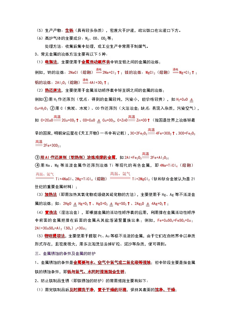 8.3 金属资源的利用和保护（考点解读）（解析版）第3页