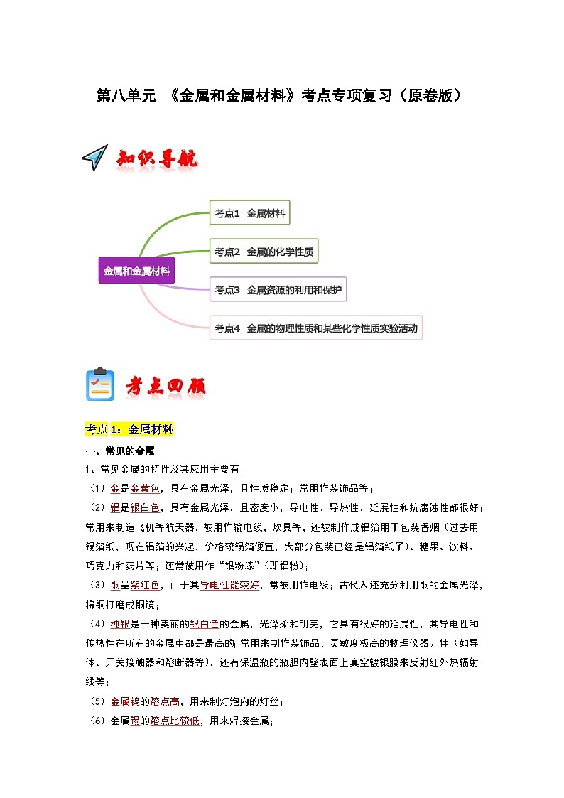 第8单元  金属和金属材料（考点复习）（原卷版）第1页