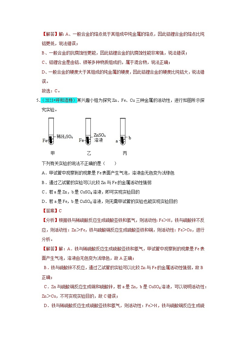 第8单元 金属和金属材料（B卷 真题通关卷）- 2023-2024学年九年级化学下册同步重难点解读和专题突破（人教版）03
