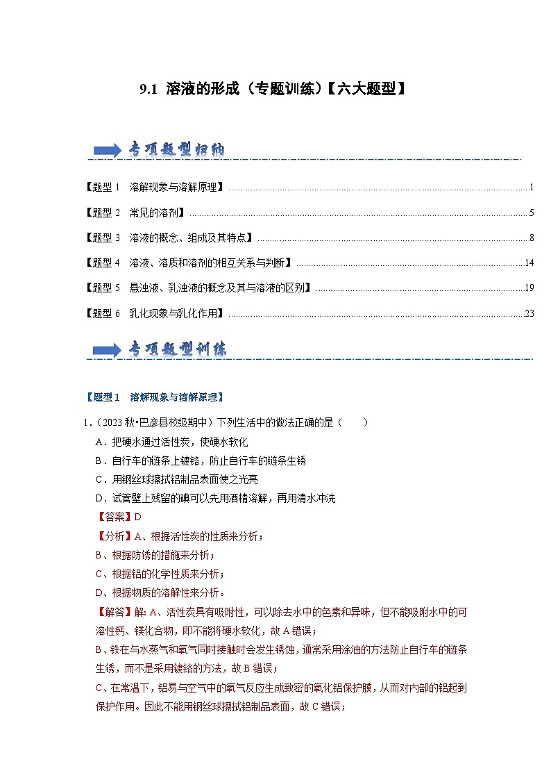 9.1 溶液的形成（专题训练）（解析版）第1页