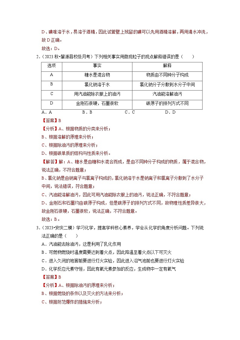 9.1 溶液的形成（专题训练）（解析版）第2页
