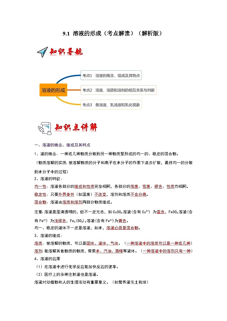 9.1 溶液的形成（考点解读）（解析版）第1页