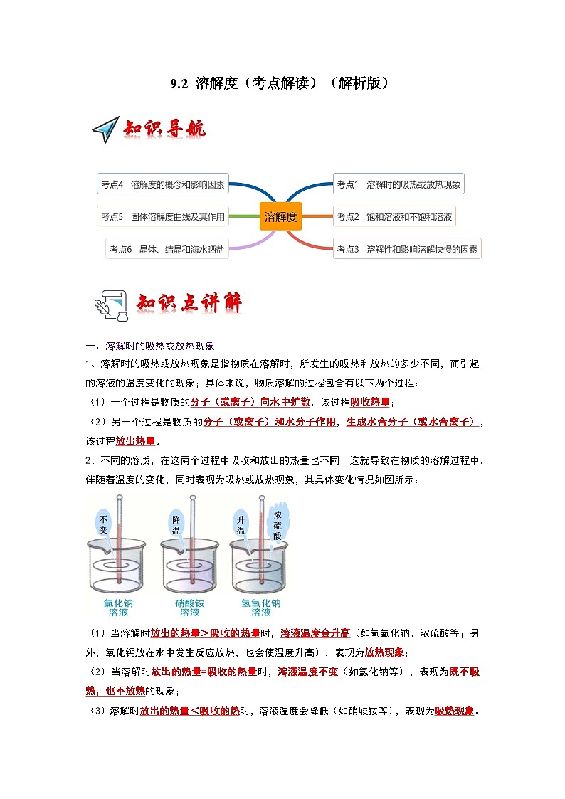 9.2 溶解度（考点解读）（解析版）第1页