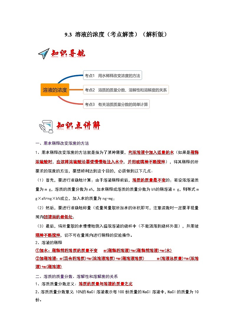 9.3 溶液的浓度（考点解读）（解析版）第1页