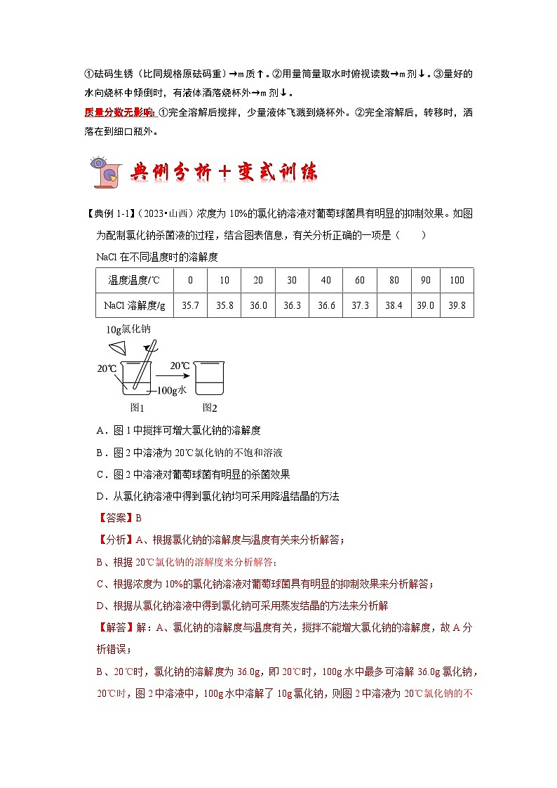 9.4 实验活动5 一定溶质质量分数的氯化钠溶液的配制（考点解读）-2023-2024学年九年级化学下册同步重难点解读和专题突破（人教版）03