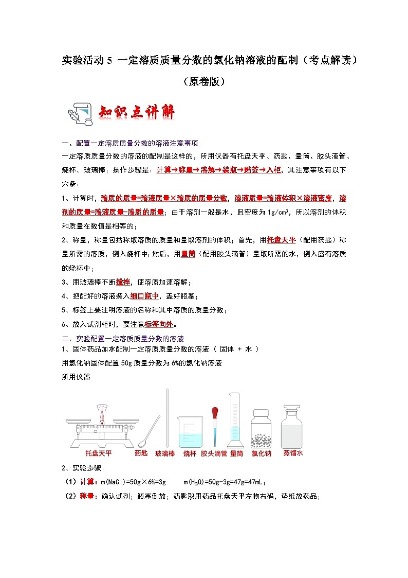 9.4 实验活动5 一定溶质质量分数的氯化钠溶液的配制（考点解读）-2023-2024学年九年级化学下册同步重难点解读和专题突破（人教版）01