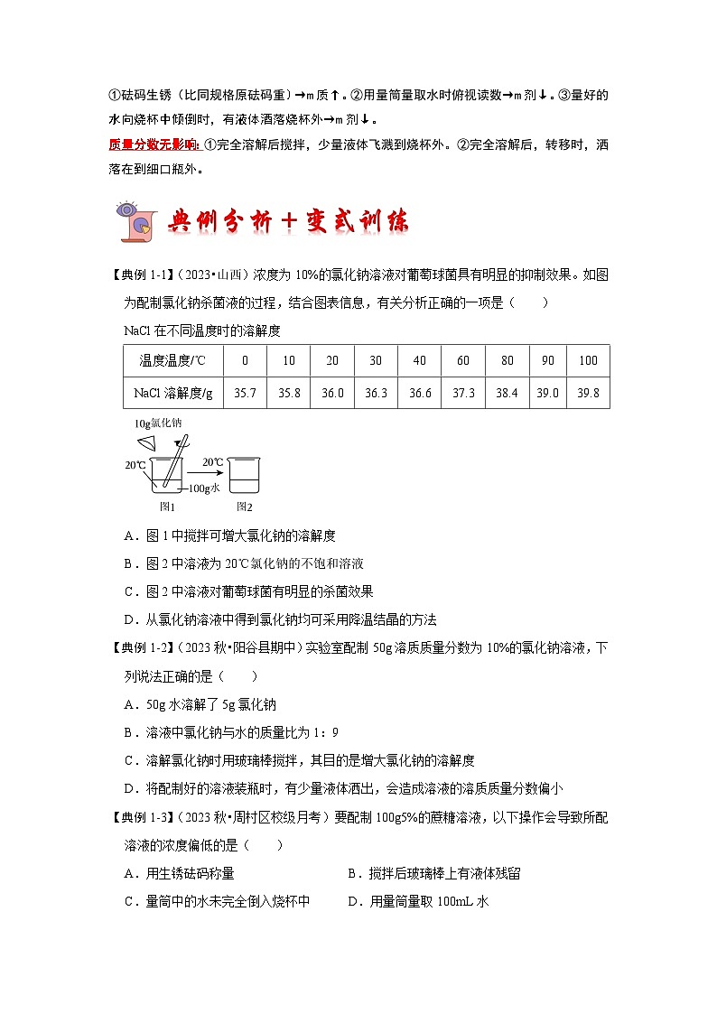 9.4 实验活动5 一定溶质质量分数的氯化钠溶液的配制（考点解读）-2023-2024学年九年级化学下册同步重难点解读和专题突破（人教版）03