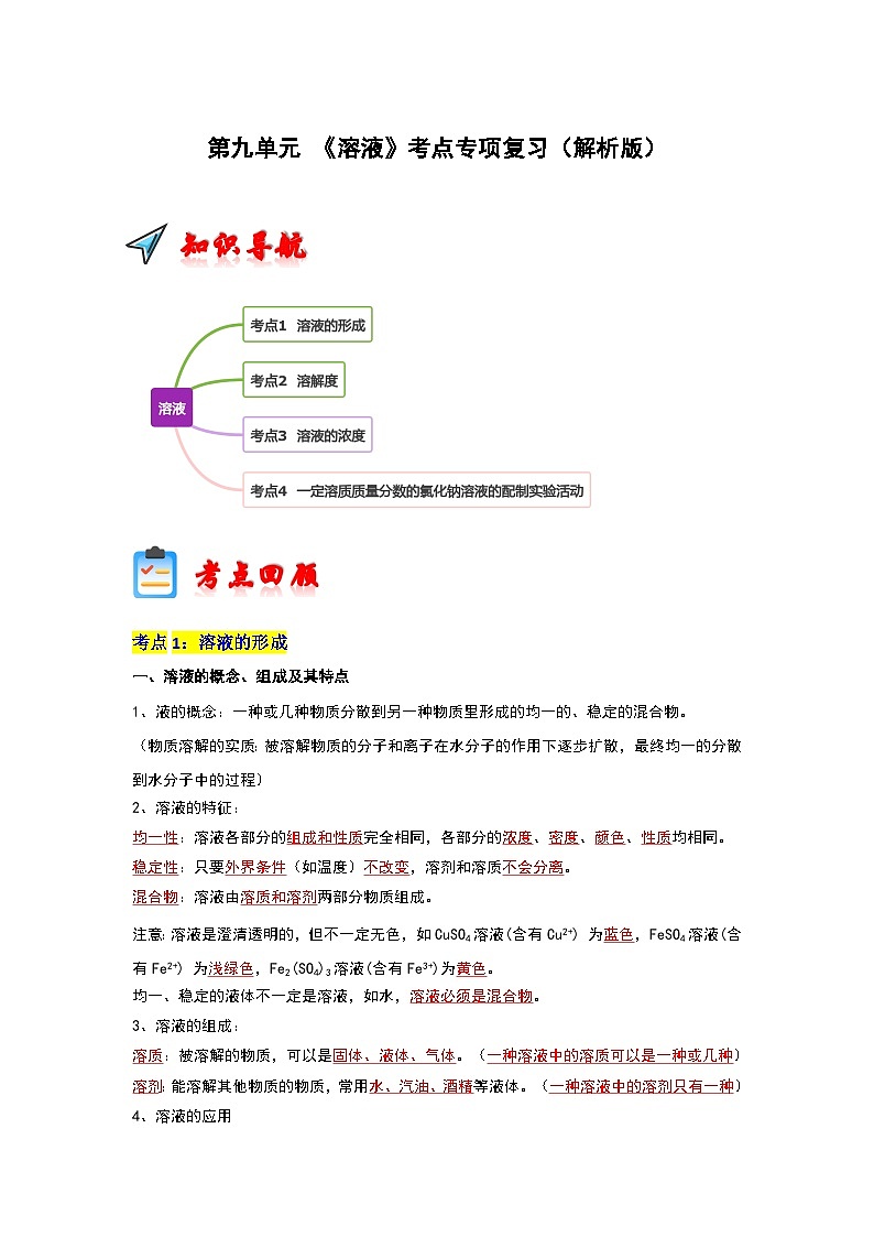 第9单元  溶液（考点复习）（解析版）第1页