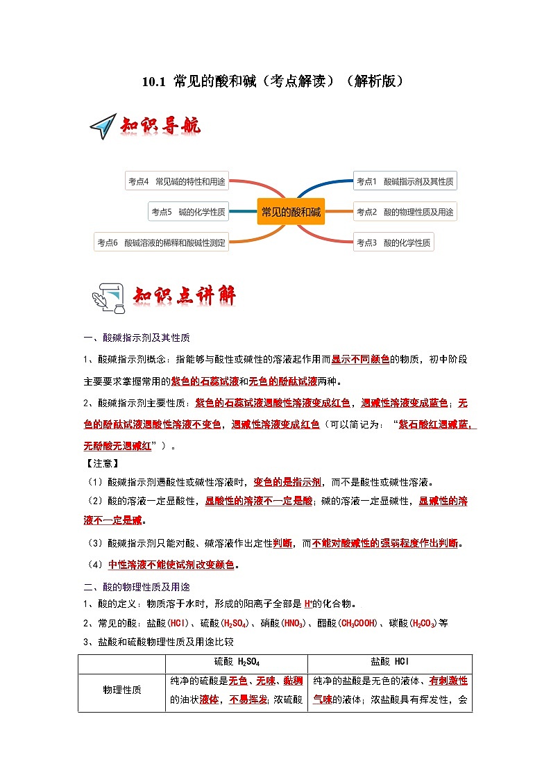 10.1 常见的酸和碱（考点解读）（解析版）第1页