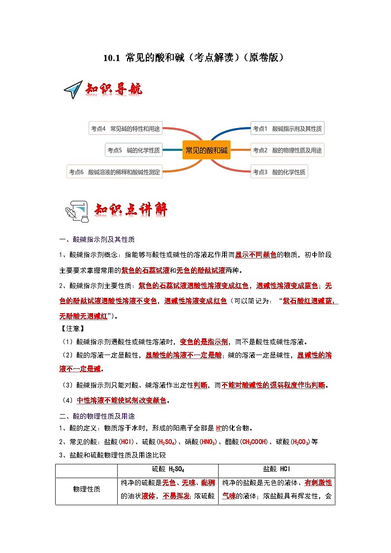 10.1 常见的酸和碱（考点解读）（原卷版）第1页