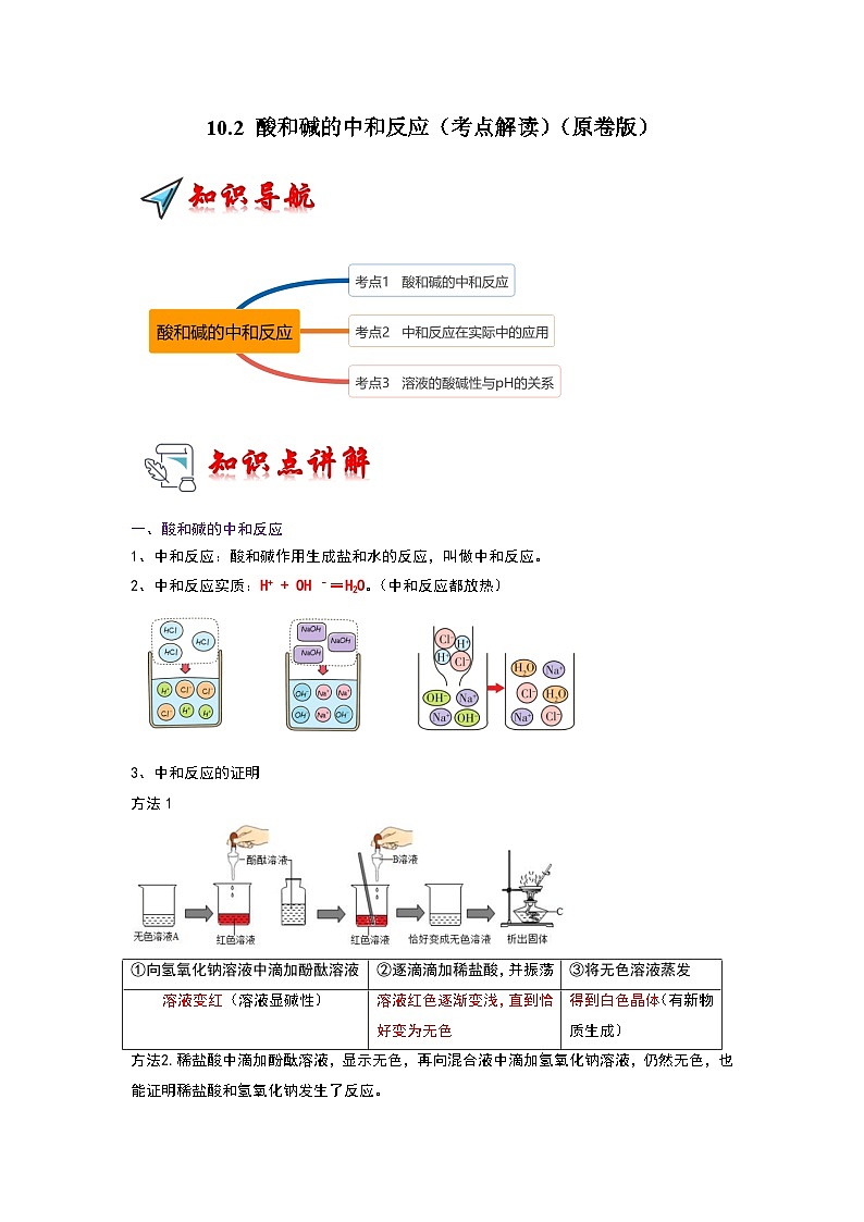 10.2 酸和碱的中和反应（考点解读）（原卷版）第1页