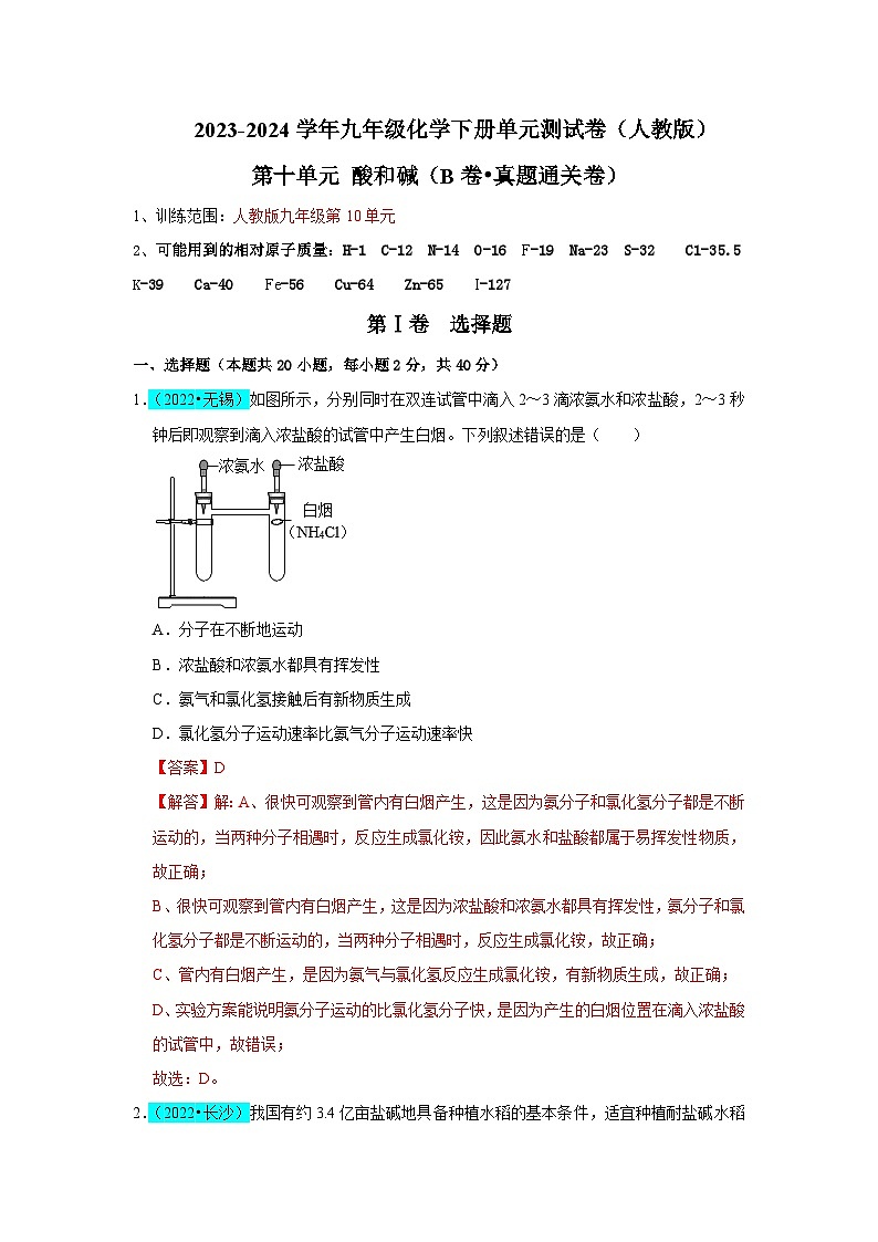 第10单元 酸和碱（B卷 真题通关卷）（解析版）第1页