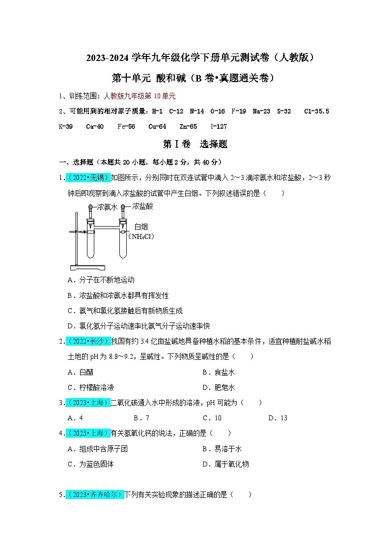 第10单元 酸和碱（B卷 真题通关卷）（原卷版）第1页