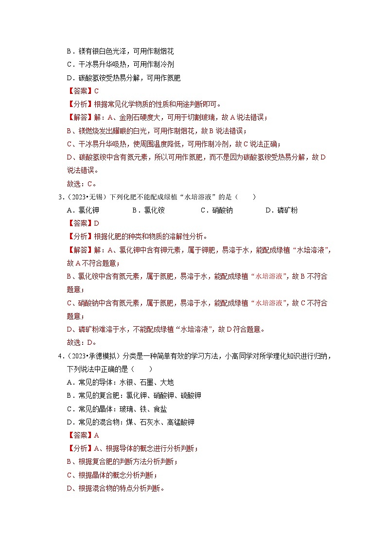 11.2 化学肥料（专题训练）（解析版）第2页