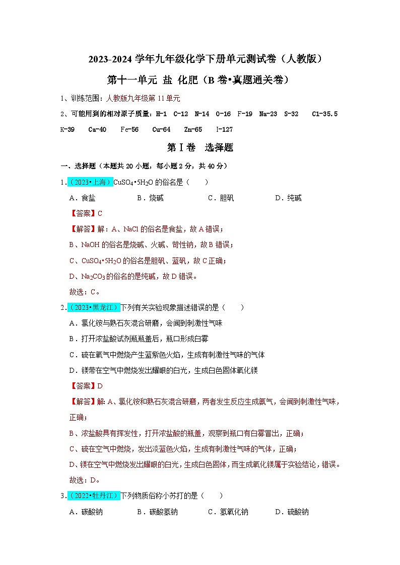 第11单元 盐 化肥（B卷 真题通关卷）（解析版）第1页