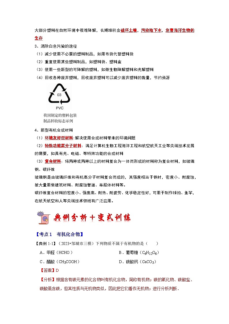 12.3 有机合成材料（考点解读）-2023-2024学年九年级化学下册同步重难点解读和专题突破（人教版）03