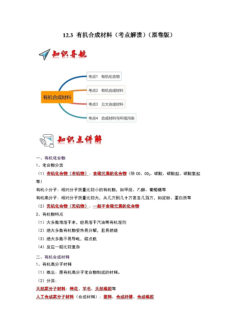 12.3 有机合成材料（考点解读）-2023-2024学年九年级化学下册同步重难点解读和专题突破（人教版）01