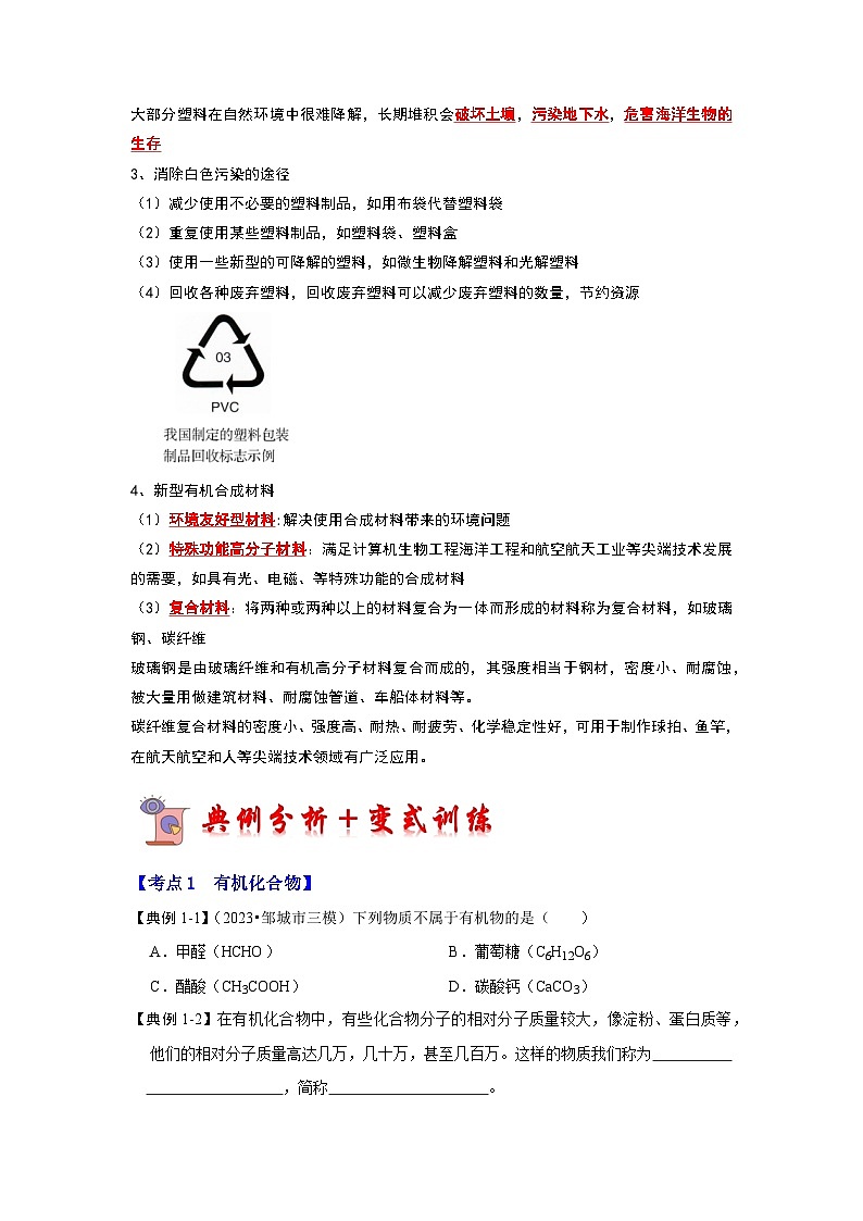 12.3 有机合成材料（考点解读）-2023-2024学年九年级化学下册同步重难点解读和专题突破（人教版）03