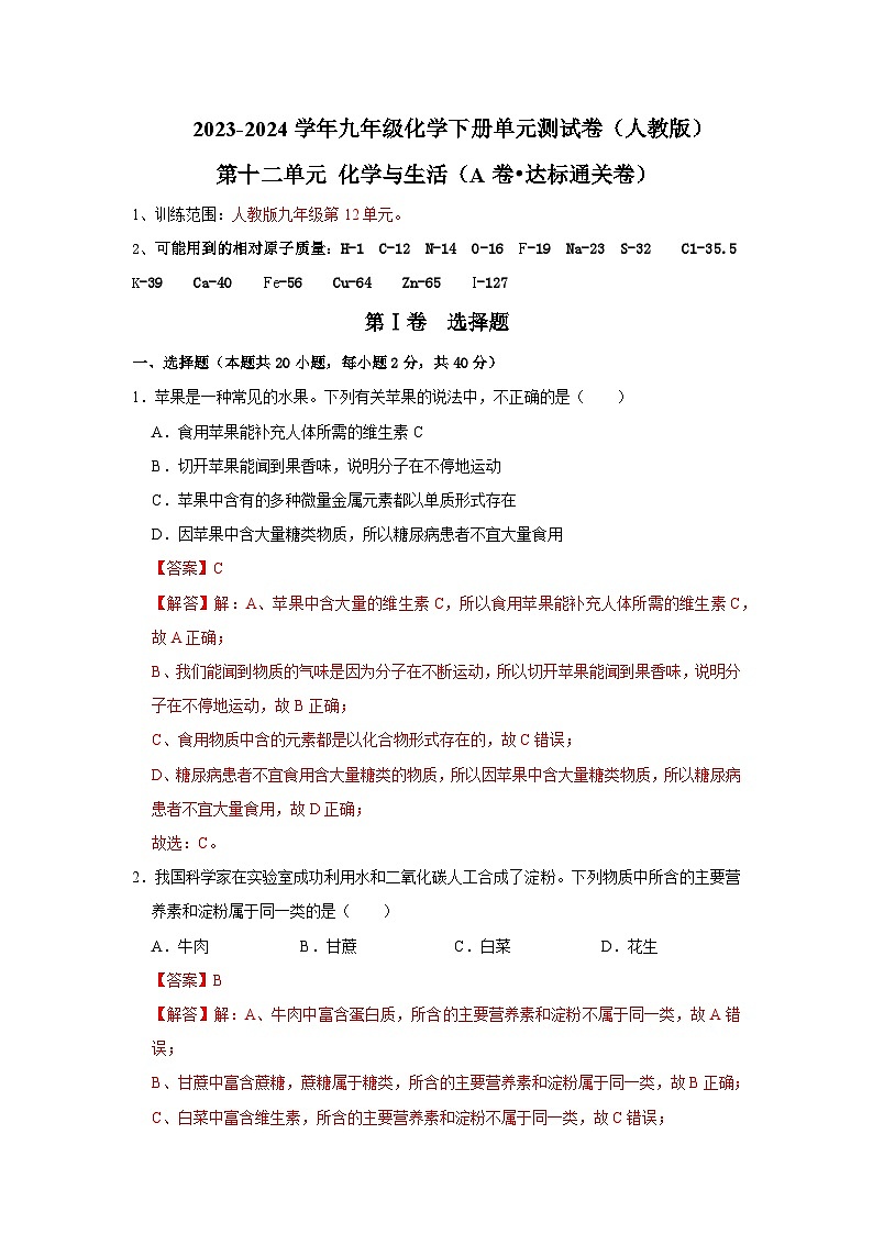 第12单元 化学与生活（A卷 达标通关卷）-2023-2024学年九年级化学下册同步重难点解读和专题突破（人教版）01