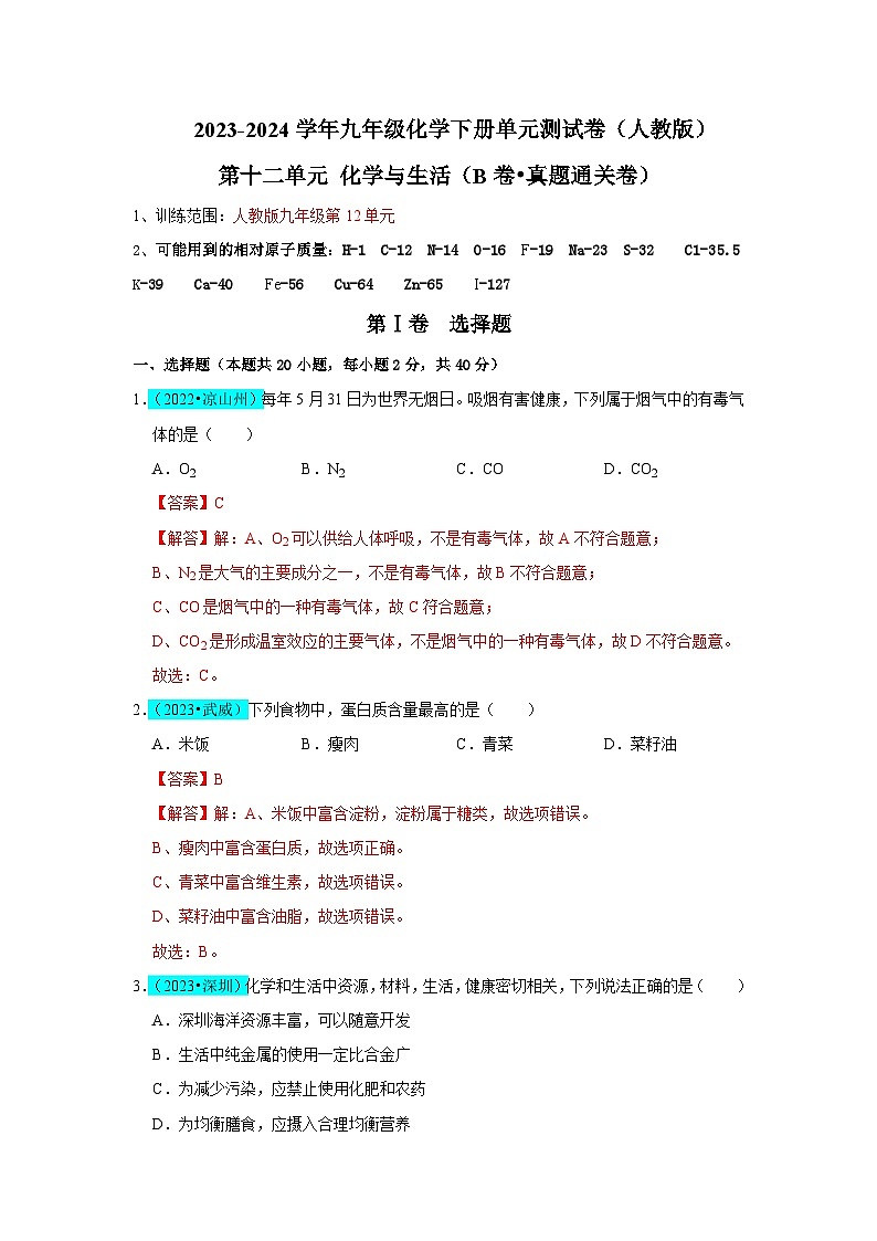 第12单元 化学与生活（B卷 真题通关卷）（解析版）第1页