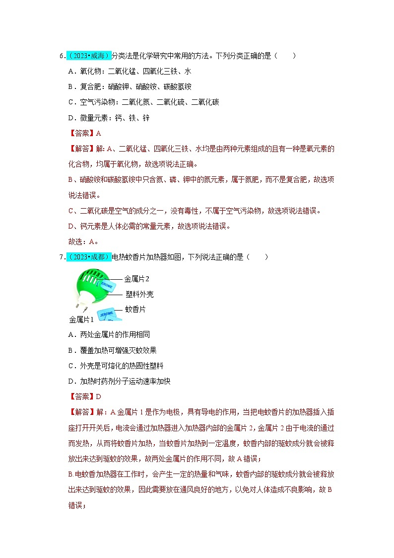 第12单元 化学与生活（B卷 真题通关卷）（解析版）第3页